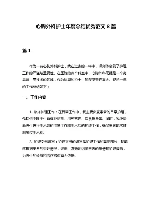 心胸外科护士年度总结优秀范文8篇