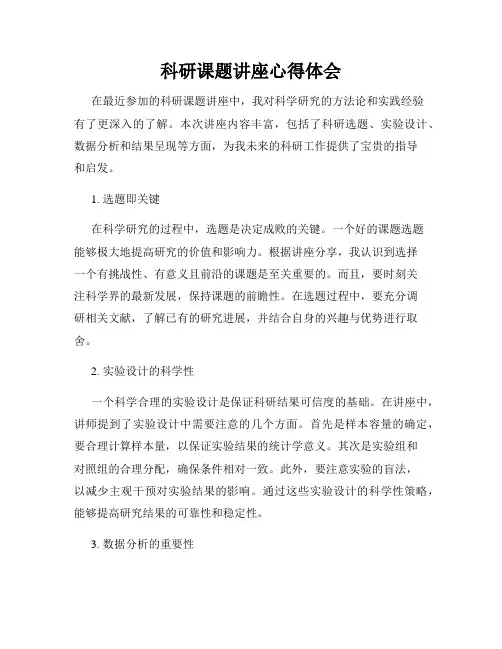 科研课题讲座心得体会