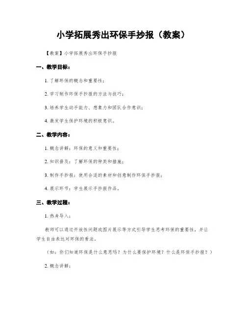 小学拓展秀出环保手抄报(教案)