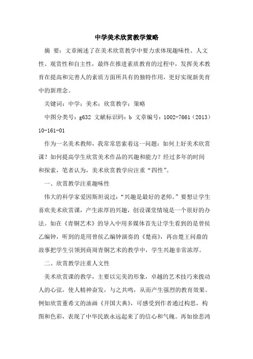 中学美术欣赏教学策略[论文]