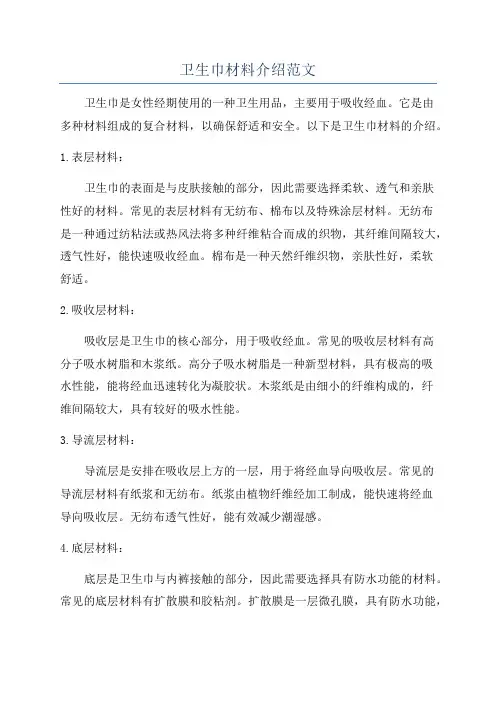 卫生巾材料介绍范文