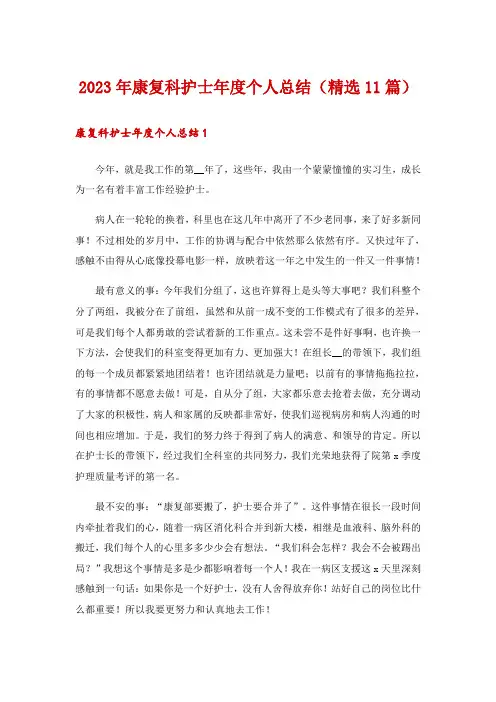2023年康复科护士年度个人总结(精选11篇)