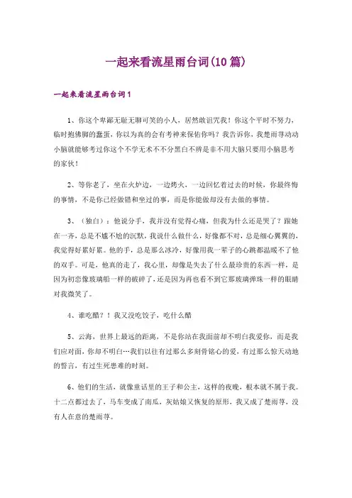 一起来看流星雨台词(10篇)