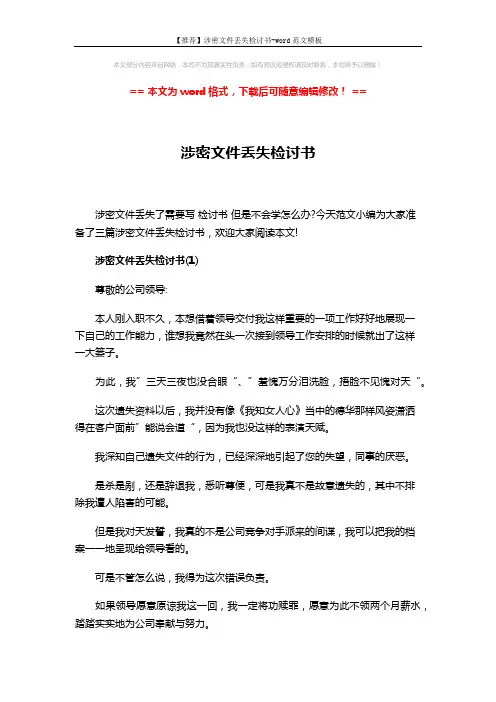 【推荐】涉密文件丢失检讨书-word范文模板 (3页)