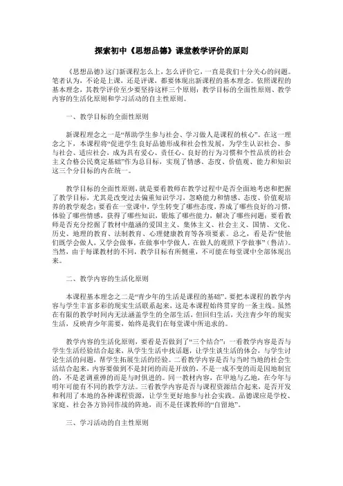 探索初中《思想品德》课堂教学评价的原则