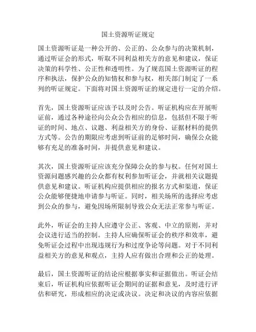 国土资源听证规定