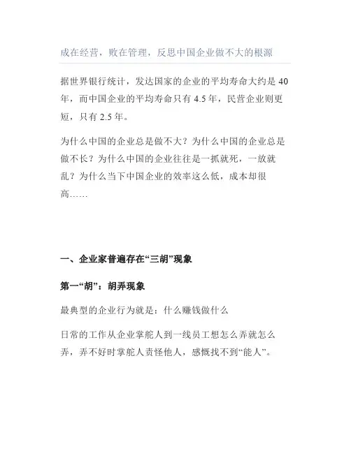 成在经营败在管理反思中国企业做不大的根源