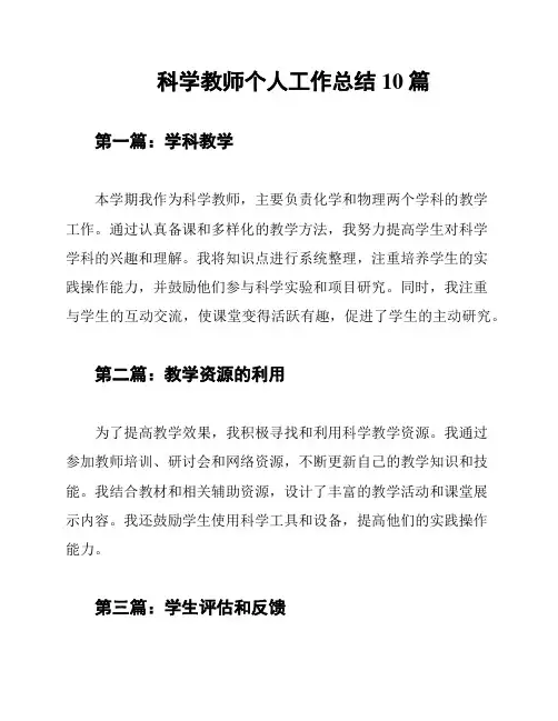 科学教师个人工作总结10篇