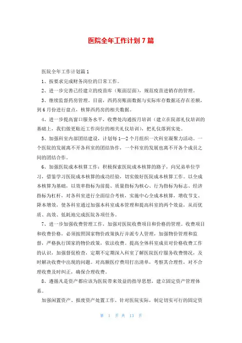 医院全年工作计划7篇