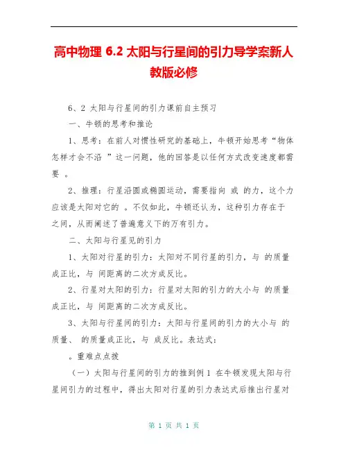 高中物理 6.2太阳与行星间的引力导学案新人教版必修 