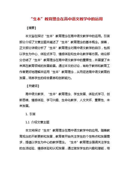 “生本”教育理念在高中语文教学中的运用