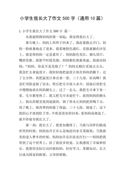 小学生我长大了作文500字(通用10篇)