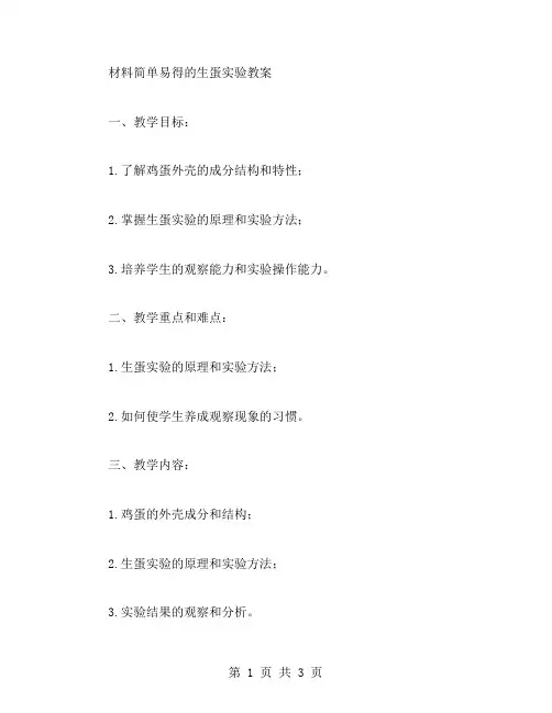 材料简单易得的生蛋实验教案
