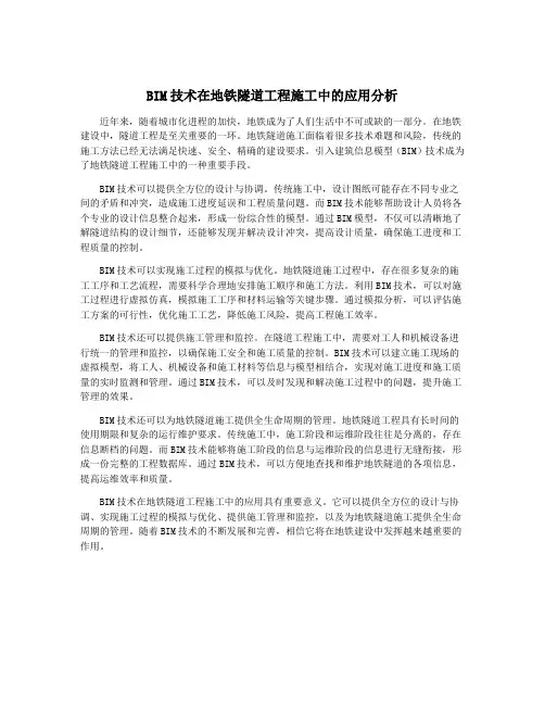 BIM技术在地铁隧道工程施工中的应用分析