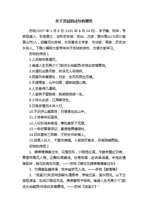 关于苏轼的诗句有哪些