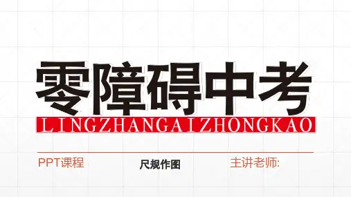 中考数学题型归类总结,初三数学第一轮复习资料尺规作图PPT课件与练习题及答案