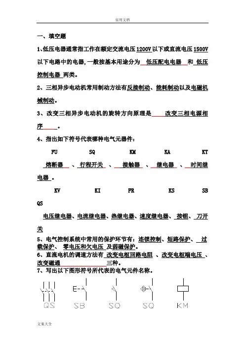 《电气控制与PLC应用技术》课后习题复习大全