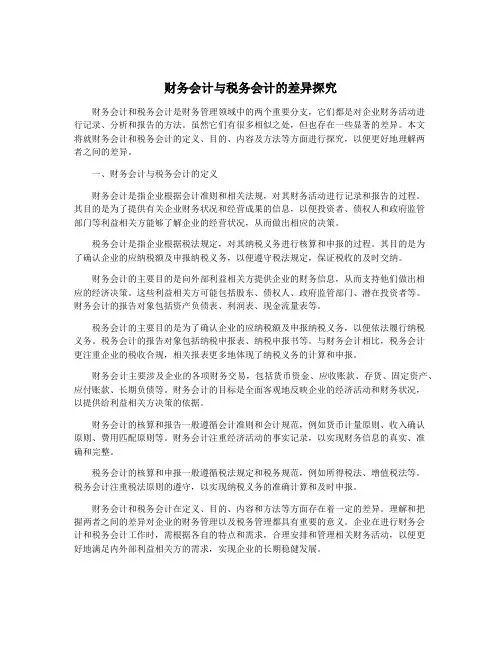 财务会计与税务会计的差异探究
