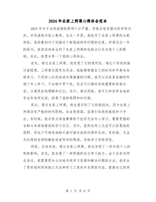 2024年在家上网课心得体会范本(3篇)
