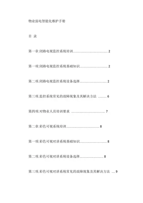 物业弱电智能化维护手册【最新】