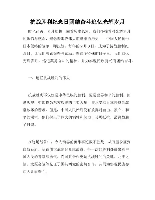 抗战胜利纪念日团结奋斗追忆光辉岁月