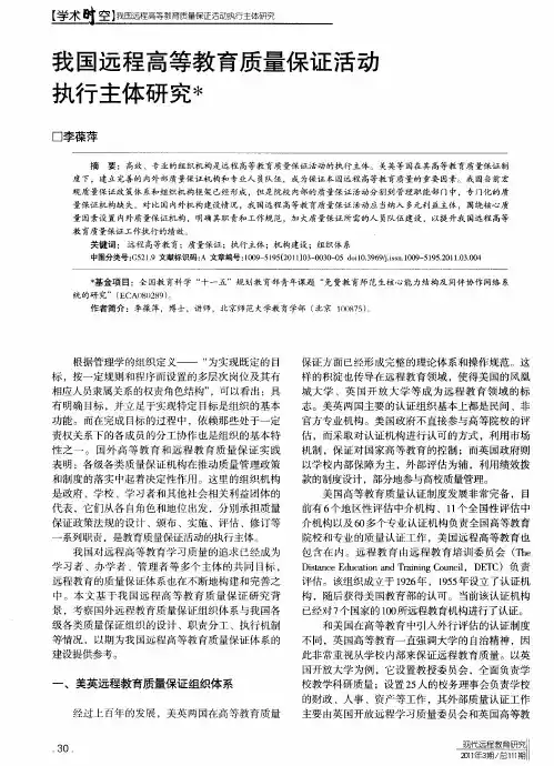 我国远程高等教育质量保证活动执行主体研究