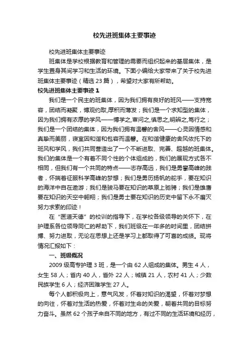 校先进班集体主要事迹（精选23篇）