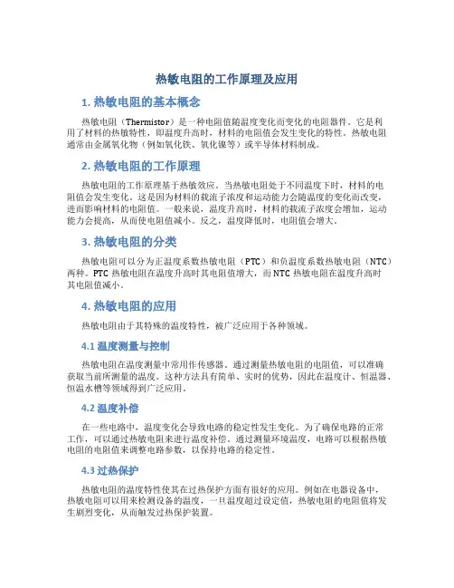 热敏电阻的工作原理及应用