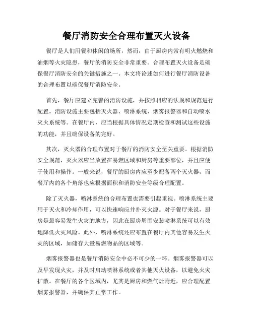 餐厅消防安全合理布置灭火设备