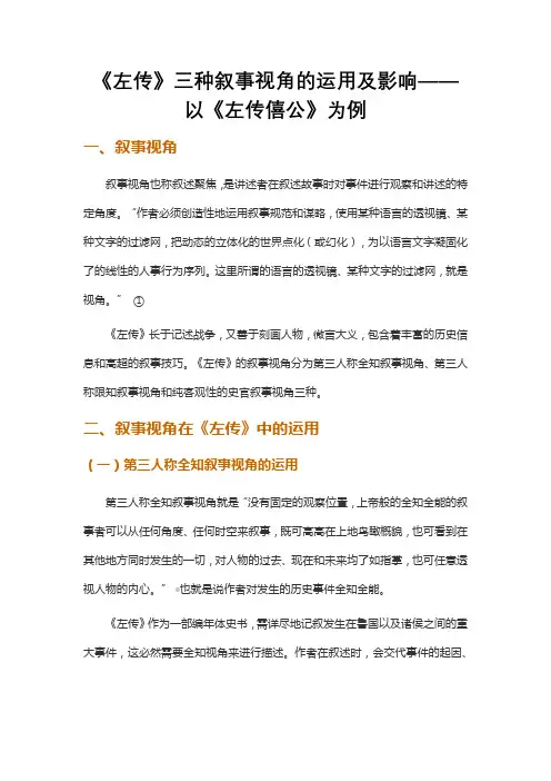 《左传》三种叙事视角的运用及影响——以《左传僖公》为例