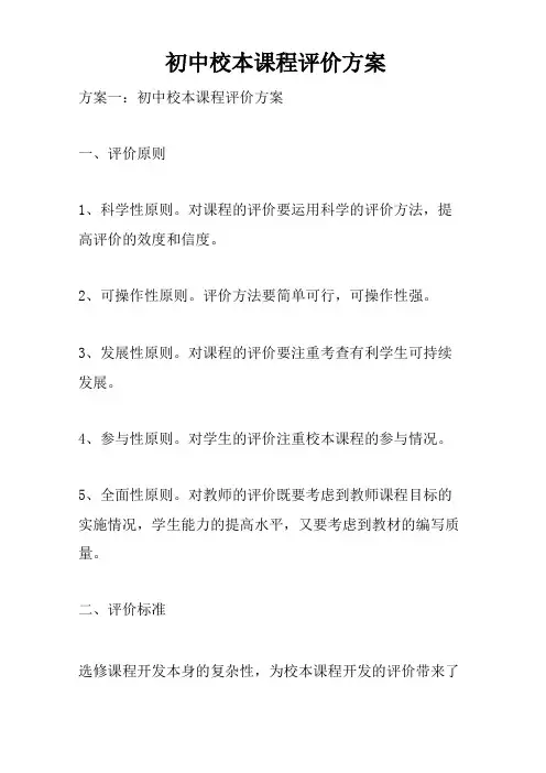 初中校本课程评价方案