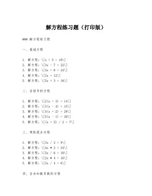 解方程练习题(打印版)