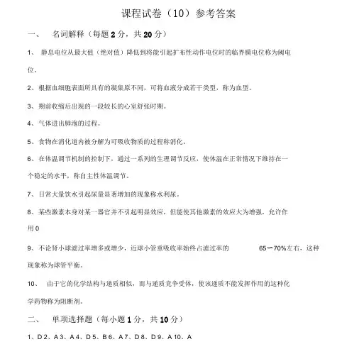 南中医生理题库90学时答案卷十.doc