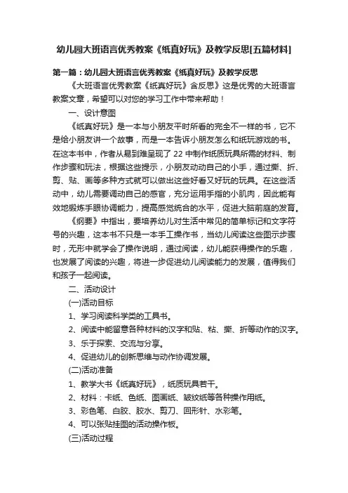 幼儿园大班语言优秀教案《纸真好玩》及教学反思[五篇材料]