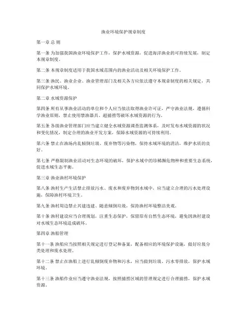 渔业环境保护规章制度