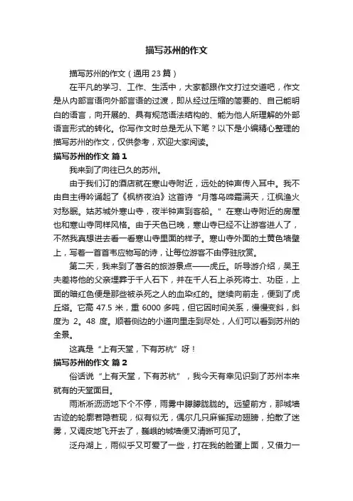 描写苏州的作文