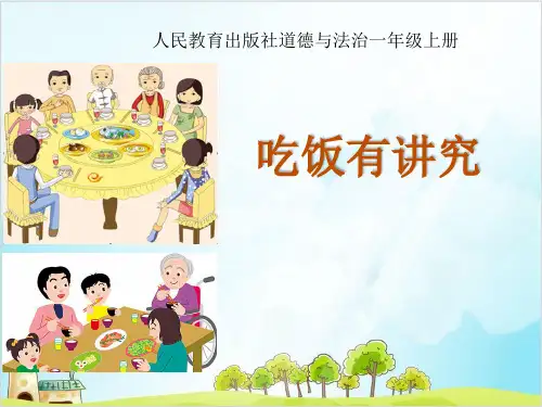 (部编版)一年级上道德与法治《吃饭有讲究》优质课件PPT