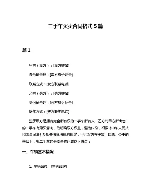 二手车买卖合同格式5篇