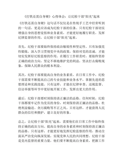 《打铁还需自身硬》心得体会：让纪检干部“阳光”起来