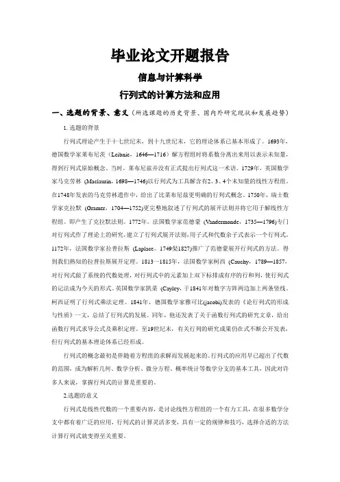 行列式的计算方法和应用[开题报告]