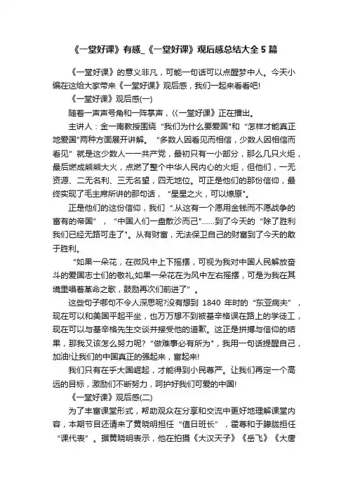 《一堂好课》有感_《一堂好课》观后感总结大全5篇