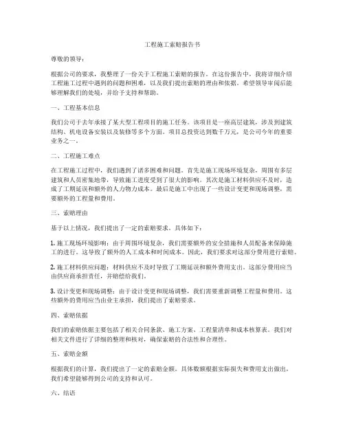 工程施工索赔报告书