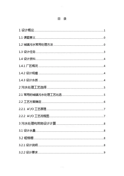 某城镇污水处理厂工艺初步设计设计说明书(含计算书)