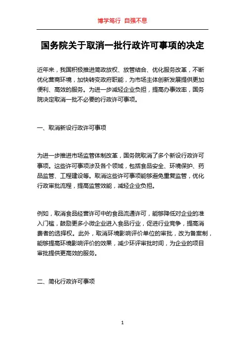 国务院关于取消一批行政许可事项的决定