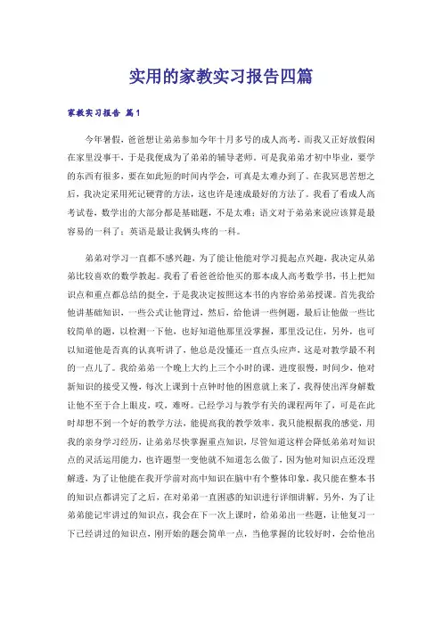实用的家教实习报告四篇