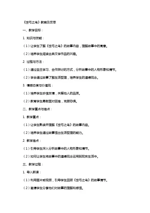 《惊弓之鸟》教案及反思