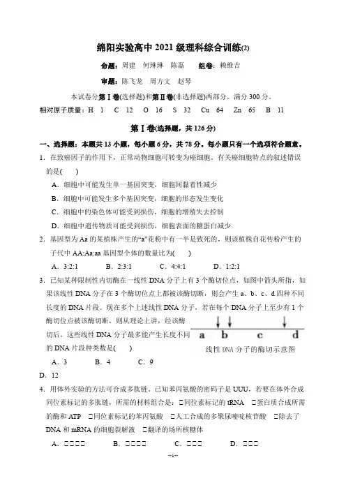 绵阳实验高中2021级理综2