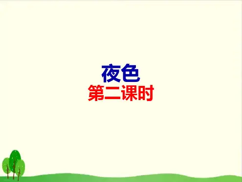 一年级下册语文精品课件-《夜色》第二课时 部编版(PPT共28页)