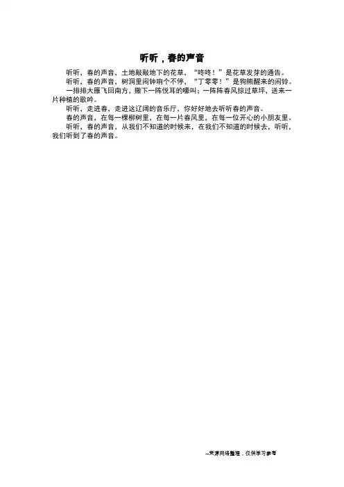 听听,春的声音_写景作文