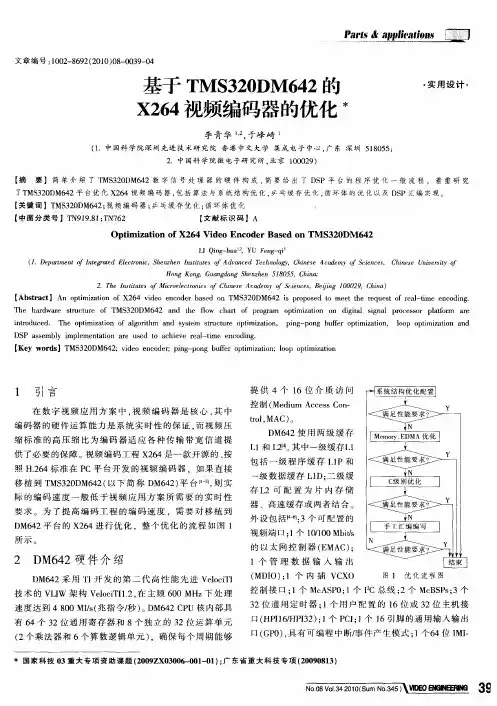 基于TMS320DM642的X264视频编码器的优化